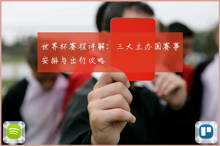 世界杯赛程详解：三大主办国赛事安排与出行攻略
