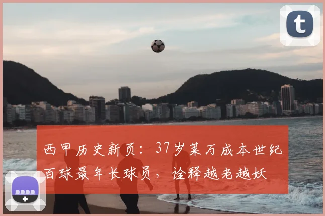 西甲历史新页:37岁莱万成本世纪百球最年长球员,诠释越老越妖