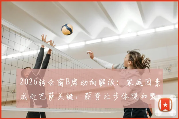 2026转会窗B席动向解读:家庭因素成赴巴萨关键,薪资让步体现加盟诚意,曼城如何应对?