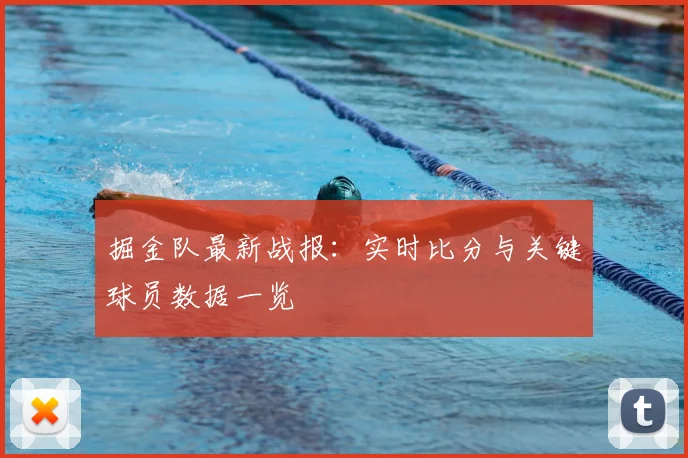 掘金队最新战报:实时比分与关键球员数据一览